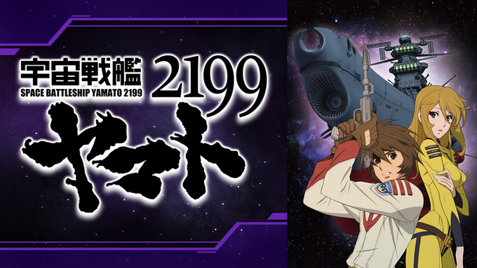 独断と偏見で選ぶそのクールで面白かったアニメ4選その３９　２０１３年春クール宇宙戦艦ヤマト2199　🏆キルラキル銀河機攻