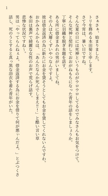 落語をする本田菊さんの小説を書きました。題目は「死神」です。読んでくれたら嬉しく感想をくださったら喜びます。落語にわかで