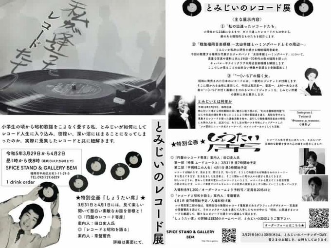 (どんな肩書きがいいのかいつも迷うくらい、福岡の音楽や歴史やいろんなことに詳しい)とみじいくんの個展『とみじいのレコード (どんな肩書きがいいのかいつも迷うくらい、福岡の音楽や歴史やいろんなことに詳しい)とみじいくんの個展『とみじいのレコード