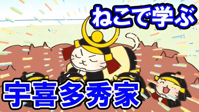 📺ねこねこチャンネル更新情報①第145話「戦国をぬくぬく生き抜く、#宇喜多秀家!」昼寝ばかりしていたお坊ちゃんの宇喜多秀 📺ねこねこチャンネル更新情報①第145話「戦国をぬくぬく生き抜く、#宇喜多秀家!」昼寝ばかりしていたお坊ちゃんの宇喜多秀