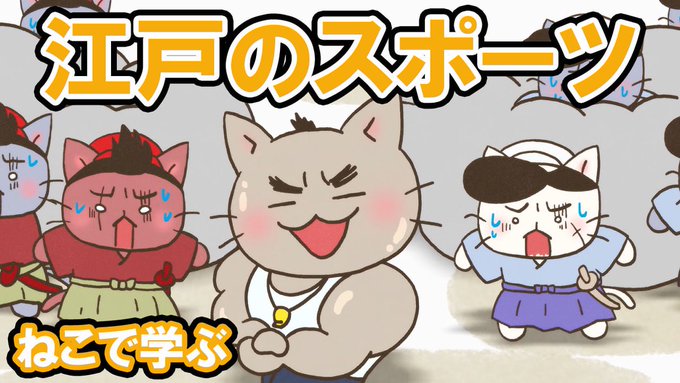 📺ねこねこチャンネル更新情報②第147話「やってみよう！これがお江戸のスポーツだ！」ケンカばかりな藩校の生徒たちを見かね