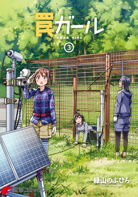 (*´ω`*)「罠ガール」が面白いなって読んでるんやけど、ゆるキャンみたいな雰囲気と絵で妙にリアルも盛りだくさんみたいな (*´ω`*)「罠ガール」が面白いなって読んでるんやけど、ゆるキャンみたいな雰囲気と絵で妙にリアルも盛りだくさんみたいな