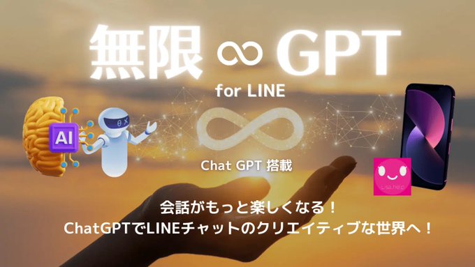 日本初!ChatGTP3.5 turbo と、ChatGPT4が切り替えて使えるLINE『無限GPT for LINE』