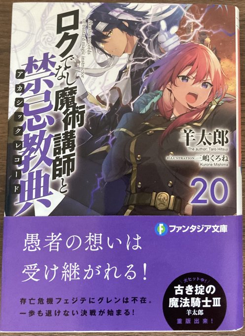 『ロクでなし魔術講師と禁忌教典20』グレンがいない間のフェジテでの戦いの話。今までにグレンと面識のあった人たちが続々出て 『ロクでなし魔術講師と禁忌教典20』グレンがいない間のフェジテでの戦いの話。今までにグレンと面識のあった人たちが続々出て