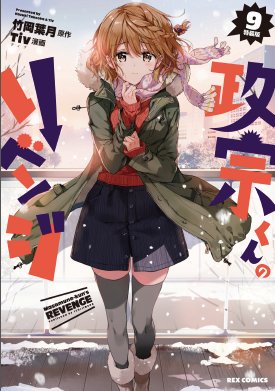 🐽━━━━━━━━━━━━💕 政宗くんを復讐(復習)❗️❓💕━━━━━━━━━━━━🐽Tiv先生が描いた原作第9巻の書 🐽━━━━━━━━━━━━💕 政宗くんを復讐(復習)❗️❓💕━━━━━━━━━━━━🐽Tiv先生が描いた原作第9巻の書