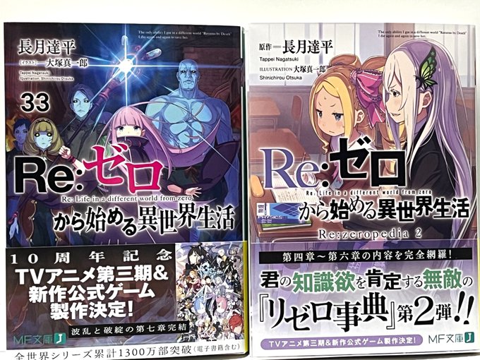 本日は小説最新刊『Re：ゼロから始める異世界生活33』と『Re:zeropedia2』の発売日ですね🎉本の帯では #リゼ