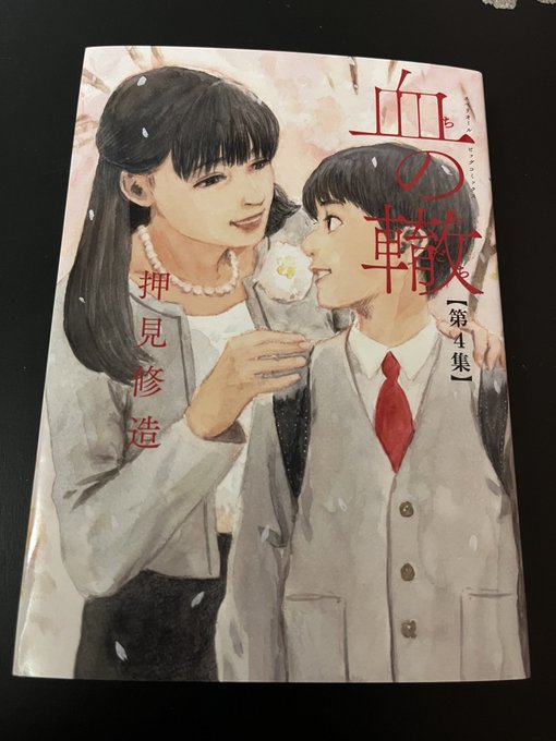 押見修造の「惡の華」はかなり心えぐられたし、コレも勧められたから読んでるけどキツいな。まだ俯瞰で読めてるから耐えられてる 押見修造の「惡の華」はかなり心えぐられたし、コレも勧められたから読んでるけどキツいな。まだ俯瞰で読めてるから耐えられてる