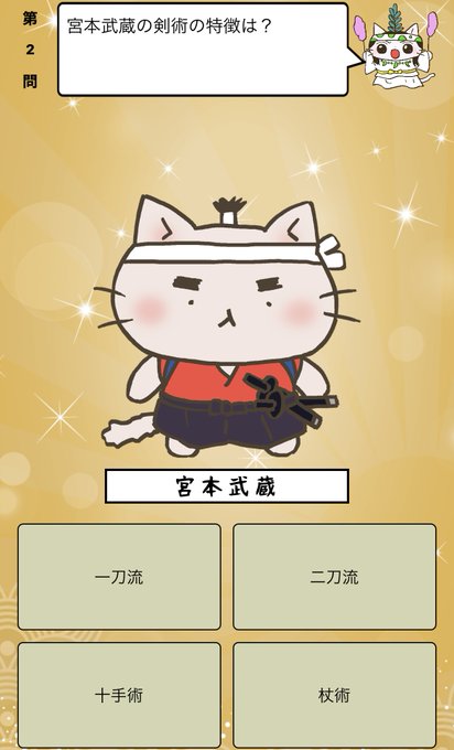 『 #宮本武蔵 の剣術の特徴は？』答えはiPhoneアプリ「ねこねこ日本史 楽しく学べる歴史雑学クイズ」（無料）で！アプ