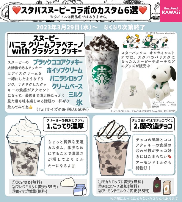 本日発売❣️スタバの新作「スヌーピー バニラ クリームフラペチーノ with クラッシュ クッキー」のおすすめカスタムを