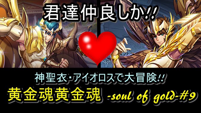 【聖闘士星矢ライジングコスモ】黄金魂黄金魂 -soul of gold-#8（君達仲良しか❣）  より 大爆死王ブロッケ