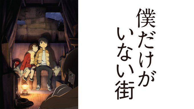 僕だけがいない街ミステリー作品としてのクオリティが本当に高かった。ある事件をきっかけに悟は人と深く接したり、｢踏み込むこ