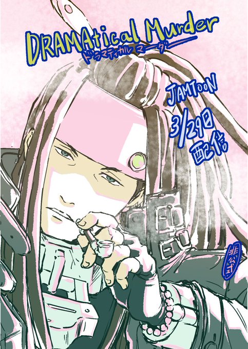 ドラマダ16話更新になりました。よろしくお願いします。 ドラマダ16話更新になりました。よろしくお願いします。