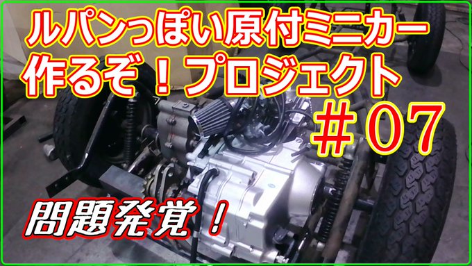 #ルパン三世　#原付ミニカー動画うｐいたしました～#07(リベンジ！)「ルパンっぽい原付ミニカー作るぞ！」プロジェクト：