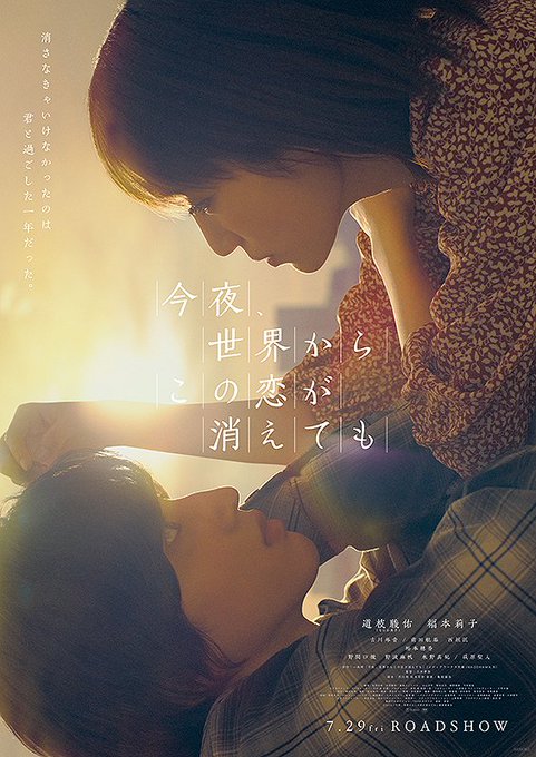 『今夜 世界からこの恋が消えても』キミスイっぽいなと思ったら脚本がキミスイの監督さんだった…納得。主演の2人の圧倒的透明 『今夜 世界からこの恋が消えても』キミスイっぽいなと思ったら脚本がキミスイの監督さんだった…納得。主演の2人の圧倒的透明