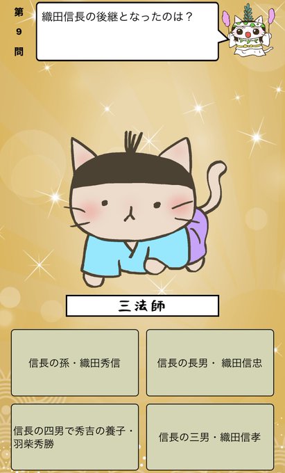 『 #織田信長 の後継となったのは？』答えはiPhoneアプリ「ねこねこ日本史 楽しく学べる歴史雑学クイズ」（無料）で！