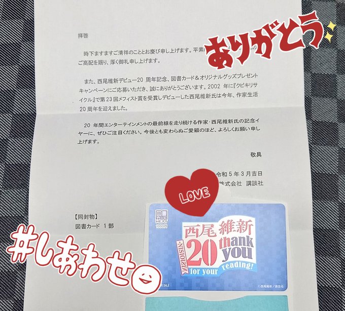 西尾維新公式情報さま【  】より、図書カードいただきました🥳💛💙物語シリーズなどでおなじみの西尾維新先生は、今年でデビュ