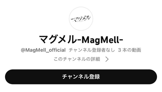 マグメル-MagMell-公式Youtubeアカウント開設チャンネル登録して要チェック✅ マグメル-MagMell-公式Youtubeアカウント開設チャンネル登録して要チェック✅