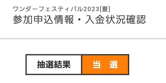 ワンフェス2023夏当選いたしました。よし、これで３日程度やる気スイッチ入るぞ。 