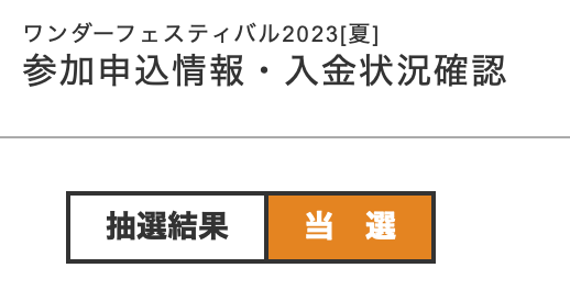 ワンダーフェスティバル夏、当選しました‼️5月のデザフェス含め7月も引き続きよろしくお願いします‼️#ワンフェス#WF2