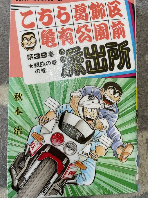 こち亀39巻まで読みました。読破までまだまだ先は長い 