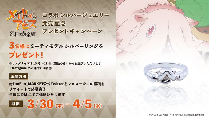 【4/6~受注開始】アニメ「メイドインアビス 烈日の黄金郷」商品発売記念キャンペーン✨ミーティモデルシルバーリングを抽選 【4/6~受注開始】アニメ「メイドインアビス 烈日の黄金郷」商品発売記念キャンペーン✨ミーティモデルシルバーリングを抽選
