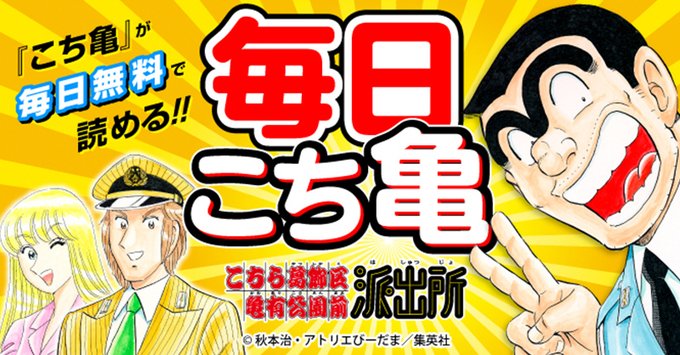 📚━━━━━━━━━━━━━ 集英社オンラインで「こち亀」が毎日無料で読める!━━━━━━━━━━━━━━📚常時7話 📚━━━━━━━━━━━━━ 集英社オンラインで「こち亀」が毎日無料で読める!━━━━━━━━━━━━━━📚常時7話