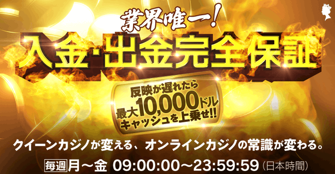 \入金・出金完全保証/入金が30分以上、出金が24時間以上経っても反映されなかった場合は、次回ご入金時にキャッシュを上乗