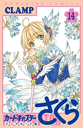 本日3月31日発売の新刊コミックス一覧✍✓・カードキャプターさくら クリアカード編14・青のオーケストラ 11・王太子妃 本日3月31日発売の新刊コミックス一覧✍✓・カードキャプターさくら クリアカード編14・青のオーケストラ 11・王太子妃