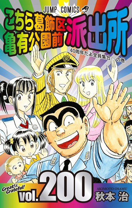 「こちら葛飾区亀有公園前派出所」説明不要の名作。一話完結のギャグ漫画故のあらゆるネタを注ぎ込める事からくる時事問題や文化