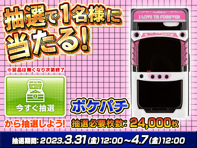 777パチガブアプリ📱からお知らせ💌【本日お昼の12時から】🎁「今すぐ抽選」の新景品をご用意🎁🌟ポケパチ パチスロ ツイ