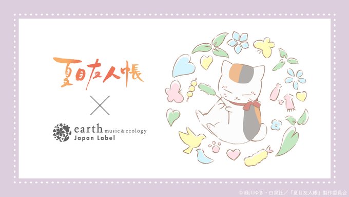 🎁商品情報🎁『 #夏目友人帳 』とearth music&ecology Japan Labelのコラボ第7弾の 🎁商品情報🎁『 #夏目友人帳 』とearth music&ecology Japan Labelのコラボ第7弾の
