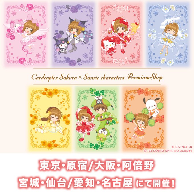 4/1(土)から季節のお花をテーマにしたフラワーver.のカードキャプターさくら×サンリオキャラクターズの商品がいよいよ 4/1(土)から季節のお花をテーマにしたフラワーver.のカードキャプターさくら×サンリオキャラクターズの商品がいよいよ