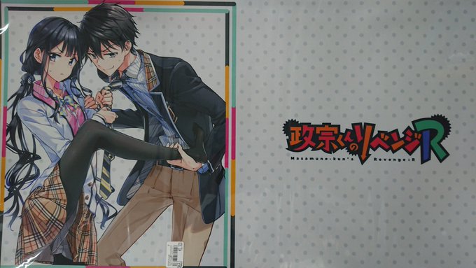【商品案内】明日、3月31日発売『政宗くんのリベンジR』ラバーマット各 ¥3300(税込)ご来店お待ちしております。 【商品案内】明日、3月31日発売『政宗くんのリベンジR』ラバーマット各 ¥3300(税込)ご来店お待ちしております。