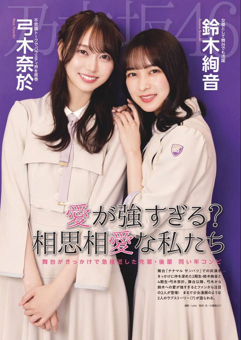 先日の鈴木絢音卒業セレモニーで絢音ちゃんに対して恩人のように接する弓木奈於ちゃん。二人の関係は舞台「ナナマルサンバツ T 先日の鈴木絢音卒業セレモニーで絢音ちゃんに対して恩人のように接する弓木奈於ちゃん。二人の関係は舞台「ナナマルサンバツ T