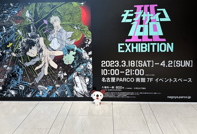 アラ！？名古屋PARCO 南館7Fでは「モブサイコ100 Ⅲ EXHIBITION」が開催中なのね！今週末までなのでお気