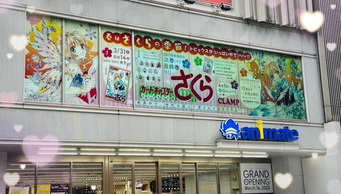 🌸お知らせ🌸「アニメイト池袋本店」リニューアルオープン記念!!入口に「カードキャプターさくら クリアカード編」の看板が飾 🌸お知らせ🌸「アニメイト池袋本店」リニューアルオープン記念!!入口に「カードキャプターさくら クリアカード編」の看板が飾