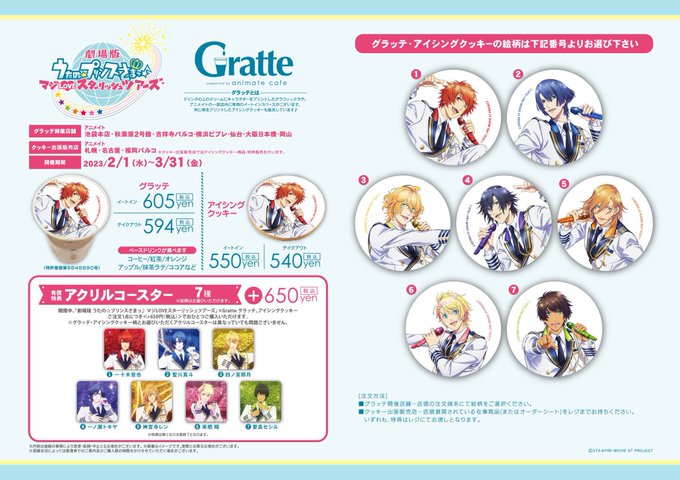 【#グラッテ】『劇場版 うたの☆プリンスさまっ♪ マジLOVEスターリッシュツアーズ×Gratte』✨好評開催中✨明日3