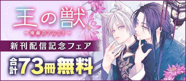 \\新たな戦いが始まる--//🏮超人気後宮ファンタジー🏮💐最新巻本日配信💐『#王の獣 ~掩蔽のアルカナ~ ⑫』#藤間麗( \\新たな戦いが始まる--//🏮超人気後宮ファンタジー🏮💐最新巻本日配信💐『#王の獣 ~掩蔽のアルカナ~ ⑫』#藤間麗(