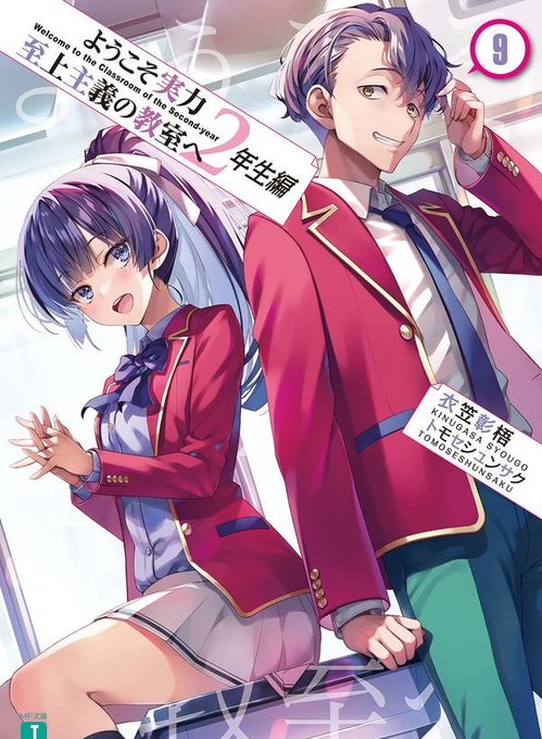 「ようこそ実力至上主義の教室へ 2年生編9」読了今回も安定して面白かった！一之瀬の精神面が著しい変化を遂げたことによって