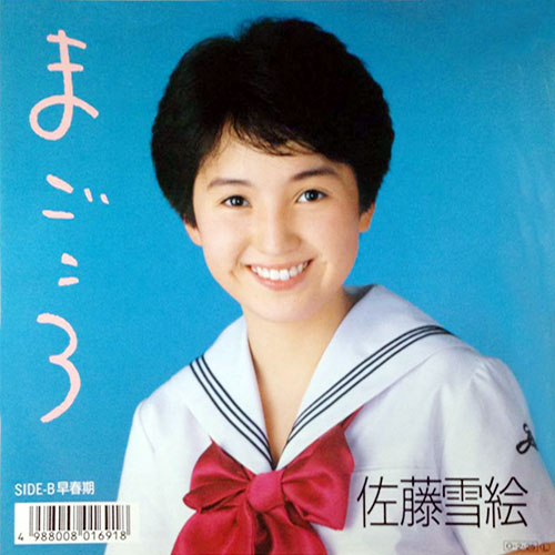 🌸アイメモ第157回🍀春うた🌸M3 まごころ/佐藤雪絵作詞:売野雅勇/作曲:三木たかし/編曲:若草恵1987年2月25日 🌸アイメモ第157回🍀春うた🌸M3 まごころ/佐藤雪絵作詞:売野雅勇/作曲:三木たかし/編曲:若草恵1987年2月25日