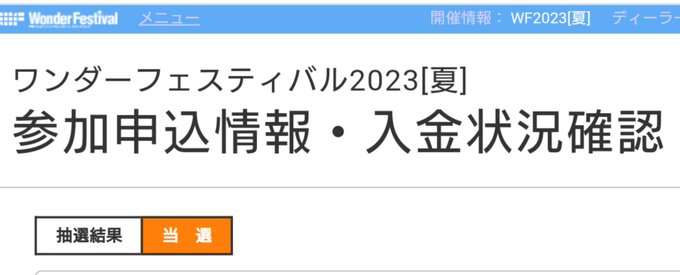 造魔殿、ワンフェス2023夏当選しました。頑張りますのでどうぞ宜しくお願いいたします。#WF2023S 