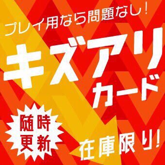 【販売】ダメージ品販売ページはお買い得商品が多数！プレイ用でも構わないという方はぜひチェックしてみてください！【ダメージ