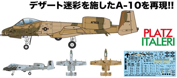 【5月予約】Platz(プラッツ) ITALERI(イタレリ)1/48 アメリカ空軍 攻撃機 A-10A サンダーボルト