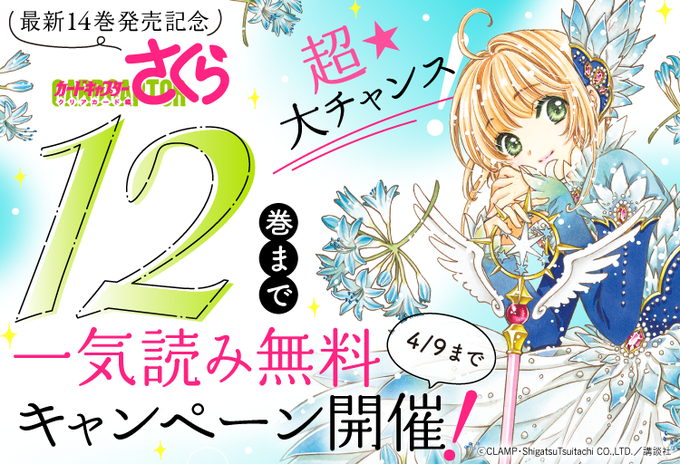 🌸┈┈┈┈┈ 『カードキャプターさくら クリアカード編』 12巻分無料公開📚✨ ┈┈┈┈🌸最新14巻の発売 🌸┈┈┈┈┈ 『カードキャプターさくら クリアカード編』 12巻分無料公開📚✨ ┈┈┈┈🌸最新14巻の発売
