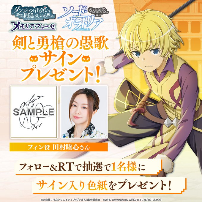 \RTでサイン色紙🎁/ダンまち外伝「ソード・オラトリア10」がフルボイスで登場⚔イベント開催記念✨フィン役 #田村睦心 \RTでサイン色紙🎁/ダンまち外伝「ソード・オラトリア10」がフルボイスで登場⚔イベント開催記念✨フィン役 #田村睦心