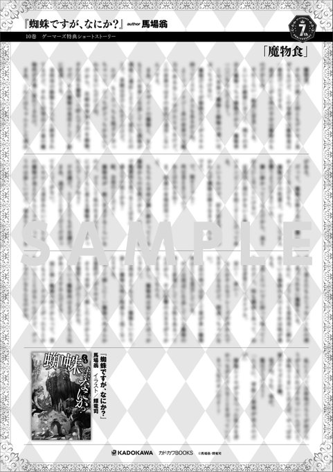 『#蜘蛛ですが、なにか?』のSSは全2種類!▼購入できるタイトルはこちら!書籍10巻 ゲーマーズ特典SS「魔物食」オール 『#蜘蛛ですが、なにか?』のSSは全2種類!▼購入できるタイトルはこちら!書籍10巻 ゲーマーズ特典SS「魔物食」オール