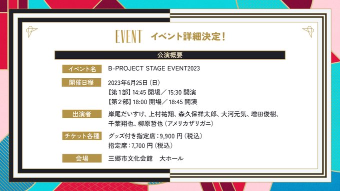 【EVENT】🎪B-PROJECT STAGE EVENT2023🎪『Love Shuffle』購入者限定 一次先行チケ 【EVENT】🎪B-PROJECT STAGE EVENT2023🎪『Love Shuffle』購入者限定 一次先行チケ