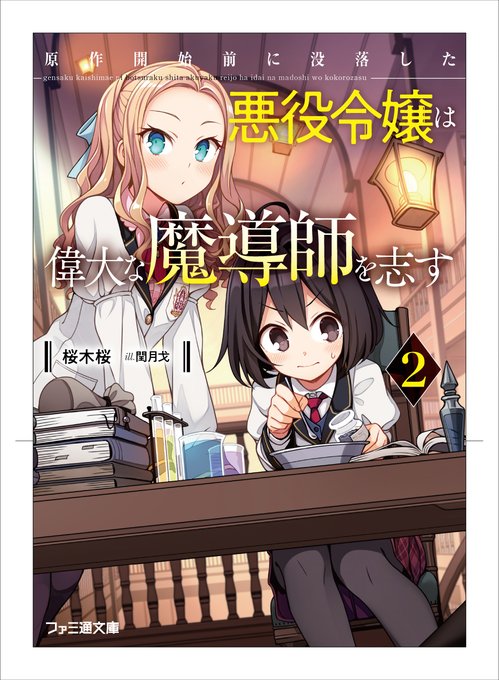 「原作開始前に没落した悪役令嬢は偉大な魔導師を志す2」本日発売日です! ご購入よろしくお願いいたします!メロンブックス様 「原作開始前に没落した悪役令嬢は偉大な魔導師を志す2」本日発売日です! ご購入よろしくお願いいたします!メロンブックス様