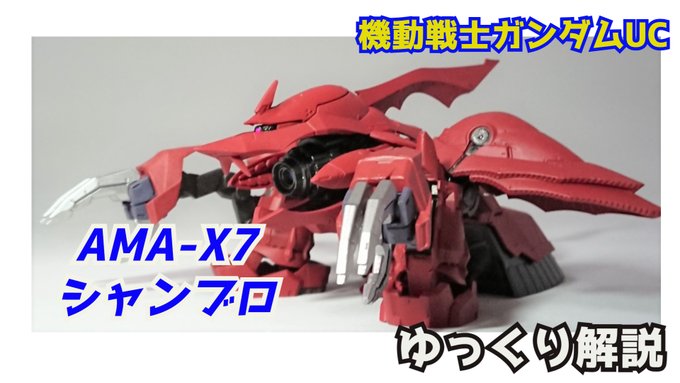 【ガンダム解説】シャンブロ+ジオン残党軍前編 解説 【機動戦士ガンダムUC】part11【袖付き】【ガンプラ】【ロニ・ガ 【ガンダム解説】シャンブロ+ジオン残党軍前編 解説 【機動戦士ガンダムUC】part11【袖付き】【ガンプラ】【ロニ・ガ