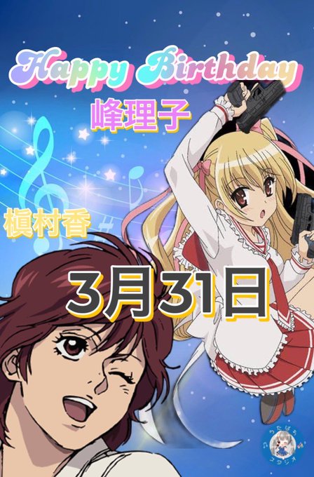 明日✨3月31日✨誕生日キャラ🎂槇村香(シティハンター)峰理子(緋弾のアリア)シャーロック・シェリンフォード(ミルキィホ 明日✨3月31日✨誕生日キャラ🎂槇村香(シティハンター)峰理子(緋弾のアリア)シャーロック・シェリンフォード(ミルキィホ